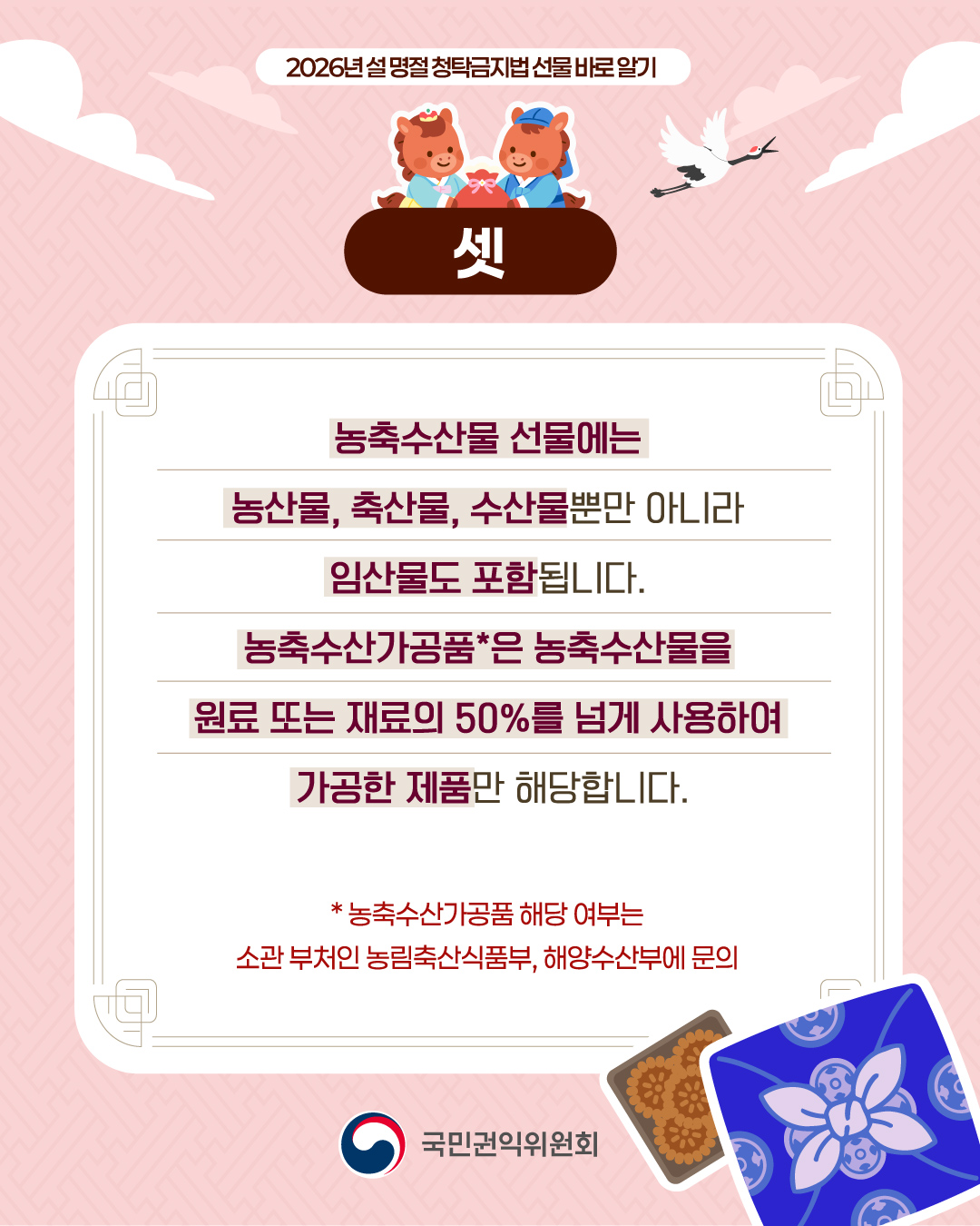 2026 설 명절 청탁금지법 선물 바로 알기 4.jpg