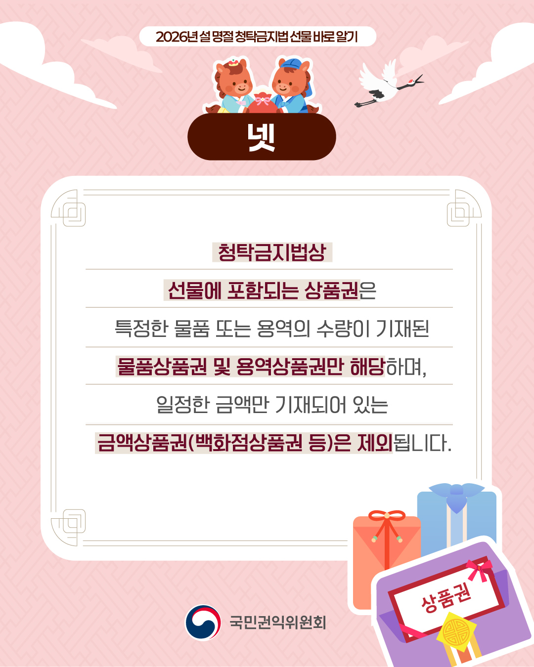 2026 설 명절 청탁금지법 선물 바로 알기 5.jpg