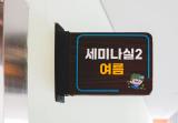 세미나실② 여름 (추가)