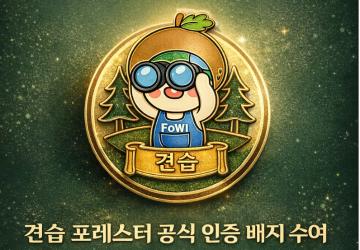 (26년 영주) 숲의 수호자 포레스터 체험