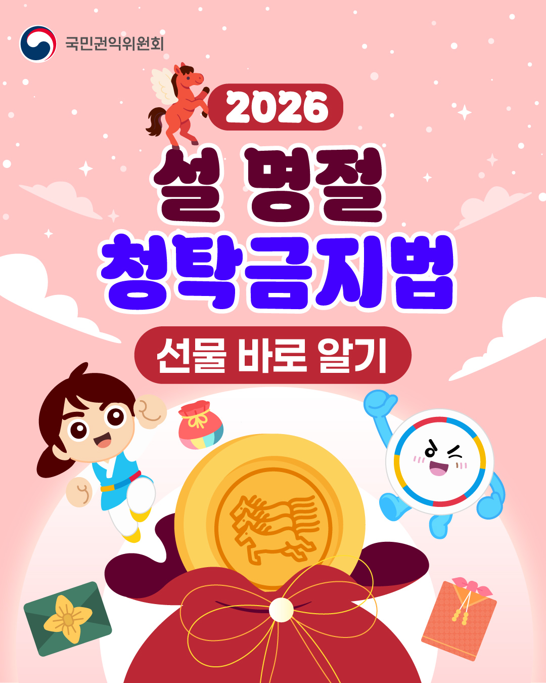 2026 설 명절 청탁금지법 선물 바로 알기 1.jpg