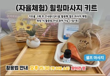 [키트형]힐링마사지키트 프로그램