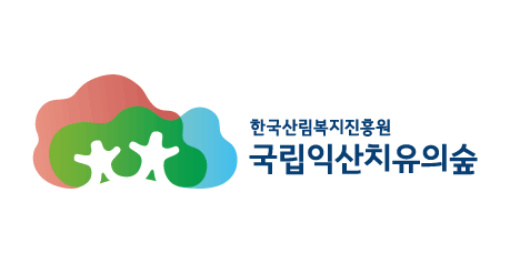 국립익산치유의숲