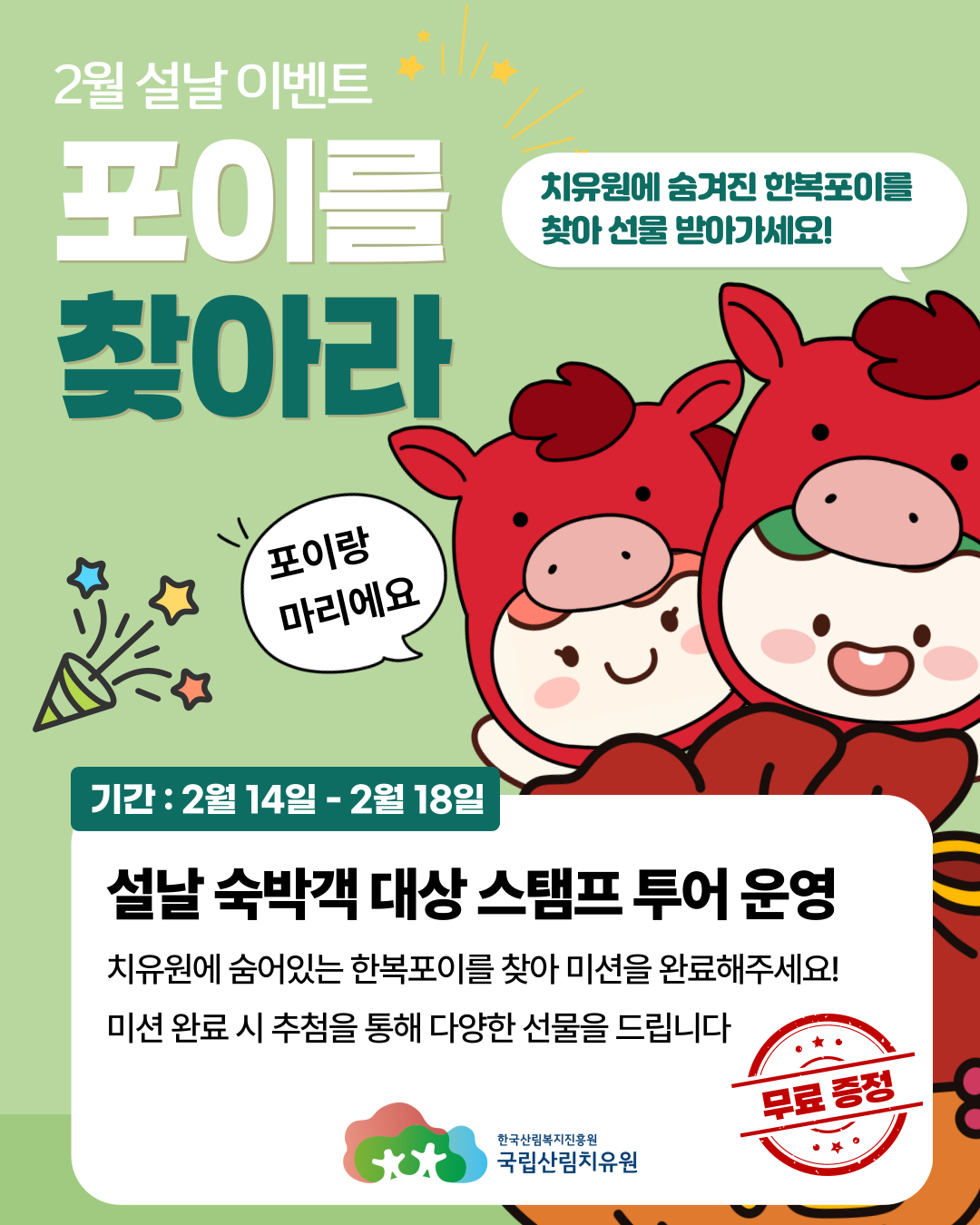 [이벤트] 국립산림치유원 2월 설날 이벤트(2026년 2월 14일 ~ 18일)