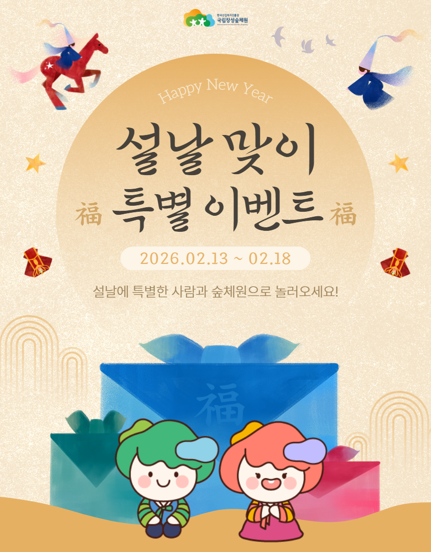 2026년 국립장성숲체원 설 명절맞이 고객 특별 이벤트 운영