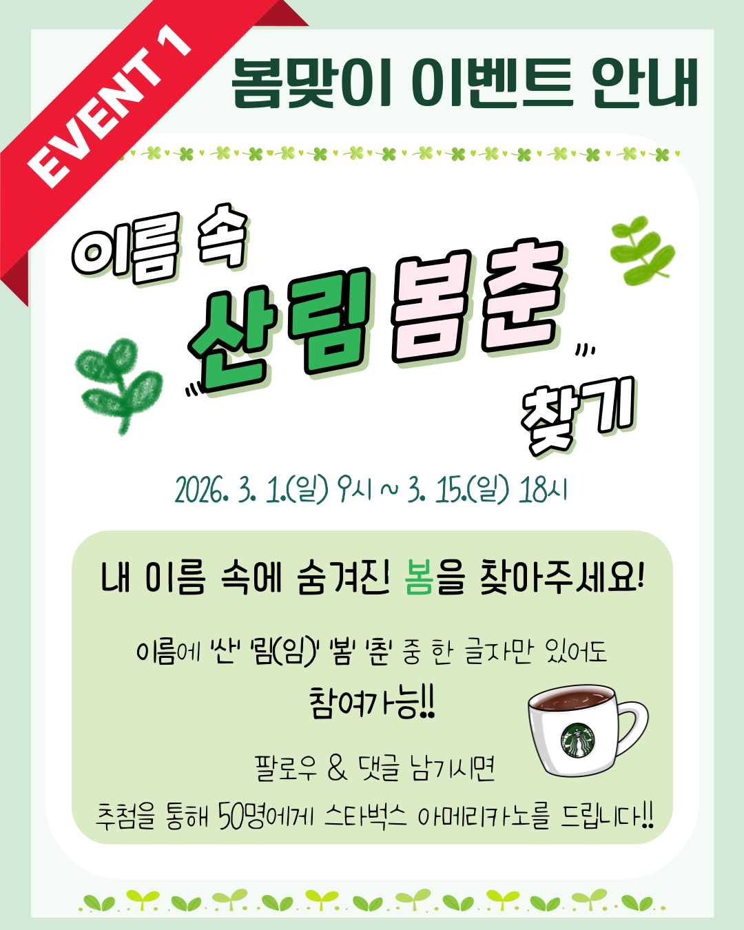 [이벤트] 국립산림치유원 3월 봄맞이 이벤트(2026년 3월 1일 ~ 31일)