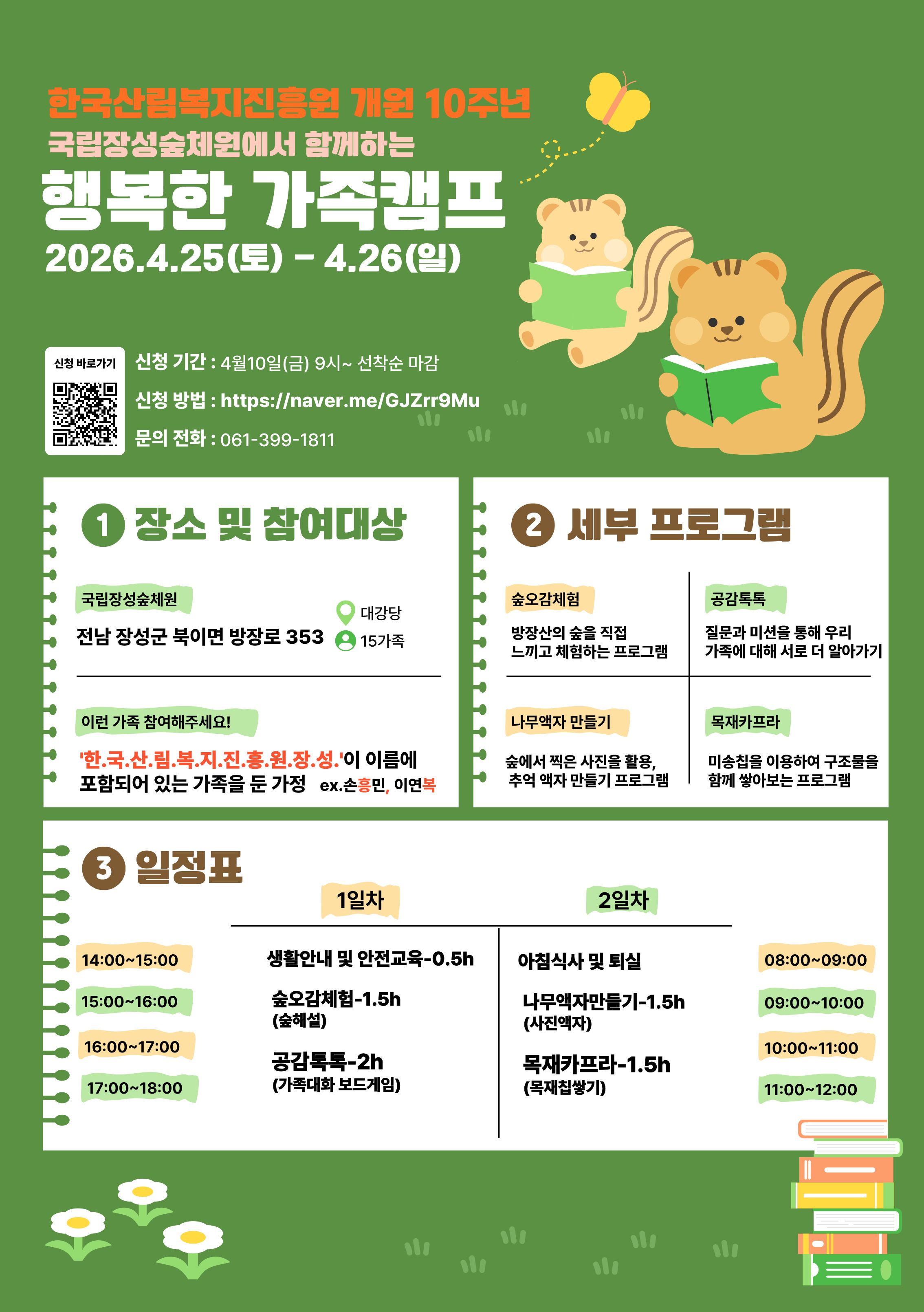 개원 10주년 기념, 국립장성숲체원과 함께하는 '행복한 가족캠프' 참여 가족 모집