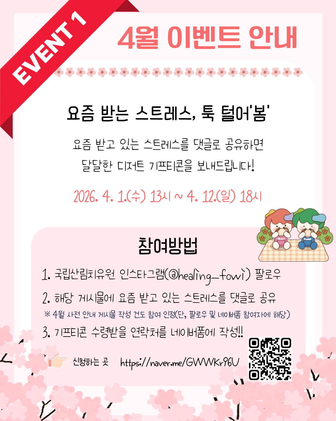 [이벤트] 국립산림치유원 4월 스트레스 해소 이벤트(2026년 4월 1일 ~ 30일)