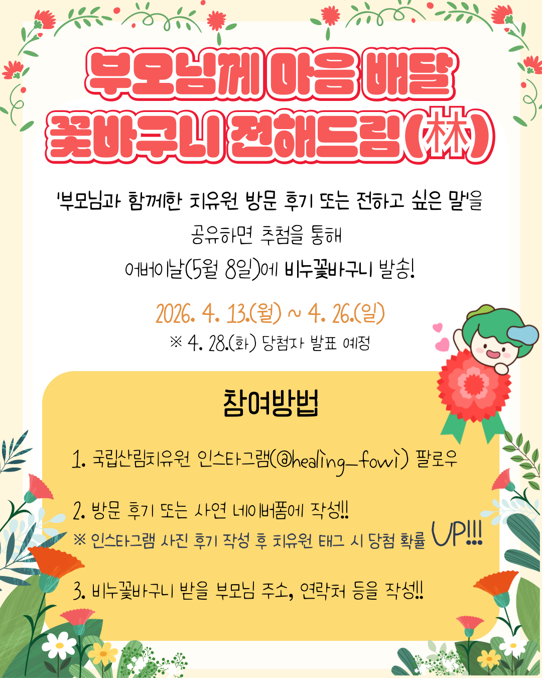 [이벤트] 국립산림치유원 가정의 달 및 인스타그램 7천 팔로우 이벤트(2026년 4월 13일 ~ 30일)