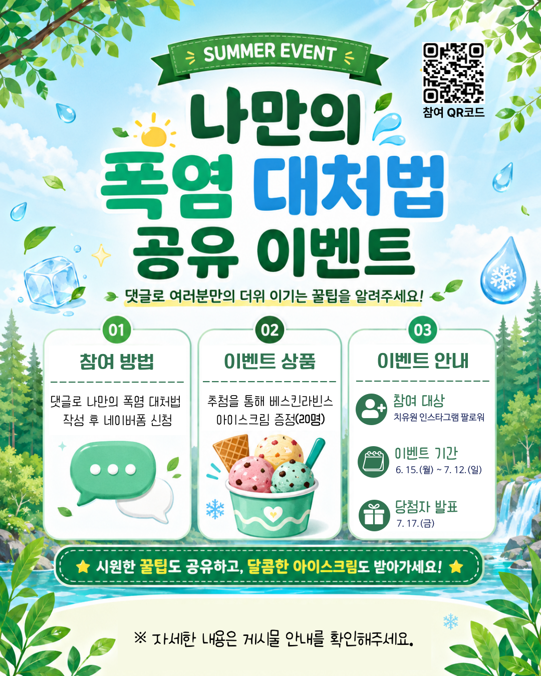 [이벤트] 나만의 폭염 대처법 공유 이벤트(2026년 6월 15일 ~ 7월 12일)