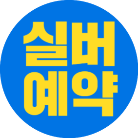 실버예약